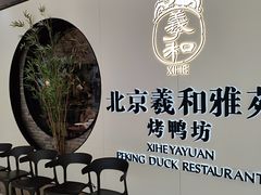 -羲和雅苑•北京烤鸭(乐园道万象城店)