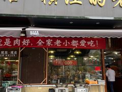 -老横泾面馆(吴中横泾店)