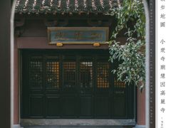 -慧因高丽寺