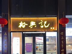 -裕兴记面馆(现代传媒广场店)