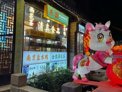 -桃源村(老门东店)