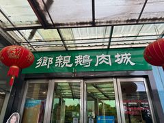 -乡亲鹅肉城(吴江店)