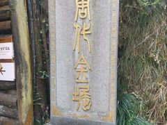 -遂昌金矿国家矿山公园
