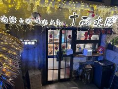 -十面欢腾·海鲜面·台式Bistro(长乐路店)