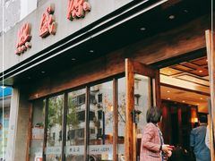 门面-熙盛源(苏苑街店)