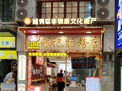 -银记肠粉店(北京路店)