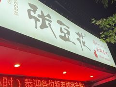 -张豆花(碚峡路店)