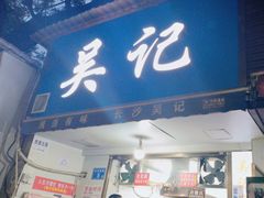 -吴记麻辣烫(曙光中路店)