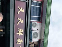 -天天鲜面馆(衡山路店)