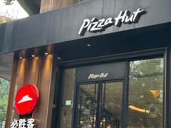-必胜客(骡马市店)