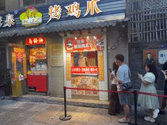-芙蓉泉·烤鸡爪(芙蓉街店)