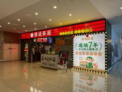 -禄运茶居·手工点心(猎德店)