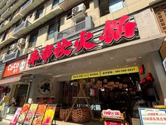 -牛市坎火锅(建设路店)