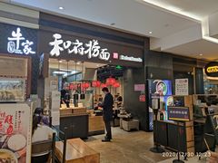 门面-和府捞面(天河领展广场店)