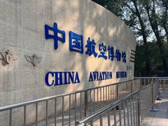 -中国航空博物馆
