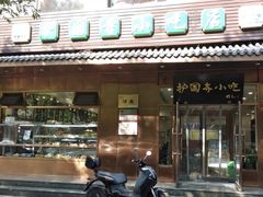 门面-护国寺小吃(左家庄店)