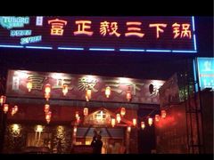 -富正毅三下锅·湘西韵味(天门山索道店)