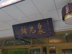 -泉儿头杂碎·清真(城东总店)