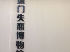 -厦门失恋博物馆(中华城店)