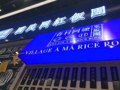 -眷村阿嬷(华润万象城店)