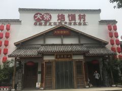 门面-大张烙馍村(绿地店)