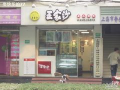 门面-王家沙点心店(万航渡路店)