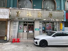 门面-華歡冰室-WahFoon(吉大店)