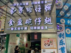 -食盈碗仔翅(星玺广场店)