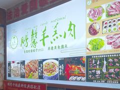 -鹏馨羊羔肉·非遗(新建街店)