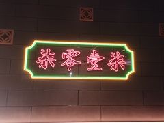 门面-7017浙菜•建德味(中财店)