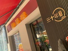 -粤香楼(新光里店)