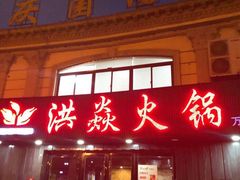 门面-洪焱重庆老火锅(万福花园店)