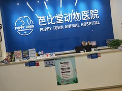 -芭比堂动物医院·CT·微创中心(新顺分院)
