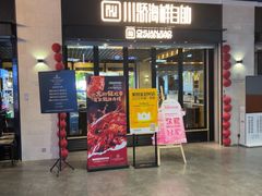 -川骄海鲜自助(王府井奥莱UP TOWN店原世界之花店)