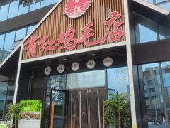 -有红鸡毛店·川菜(建设路店)