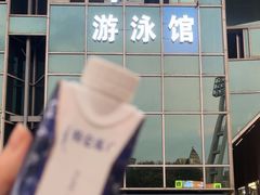 -五台山游泳馆