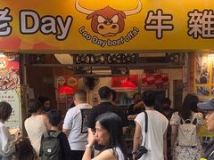 -老day牛杂(官也街总店)
