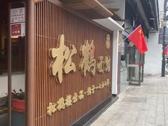 -松鹤面馆·古法焖肉面(观前店)