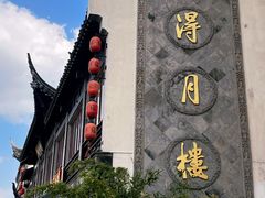 -得月楼·省级非遗·传统苏帮菜(观前店)