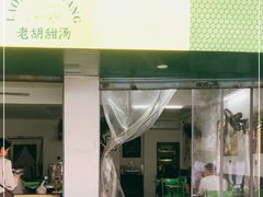 门面-老胡甜汤(龙眼店)