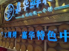 -嘉华鲜花饼·现烤(昆明老街店)