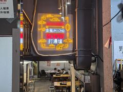 -金龙·打边炉(南京西路店)