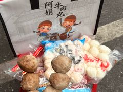 -阿娟牛肉丸·手打牛肉丸·现做现卖