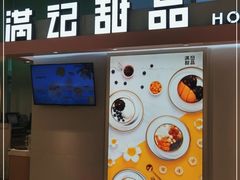 门面-满记甜品(无锡八佰伴店)