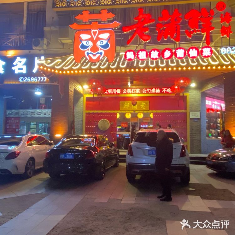 老蒲鲜——地道莆田菜