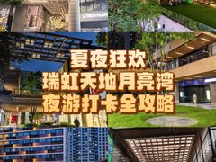 -瑞虹新天地月亮湾