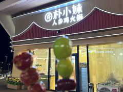 -朴小妹人参鸡汤火锅(长白山万达店)