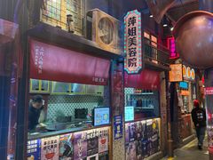 -萍姐火锅·公路夜市(南京新街口店)