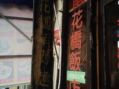 iphone_upload_pic-南花桥羊肉馆老字号(乌镇店)