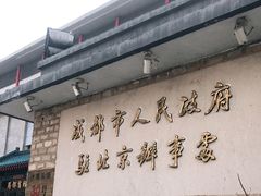 -成都驻京办餐厅(蜀都宾馆店)